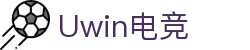 Uwin电竞 - 终极胜利,从此开始