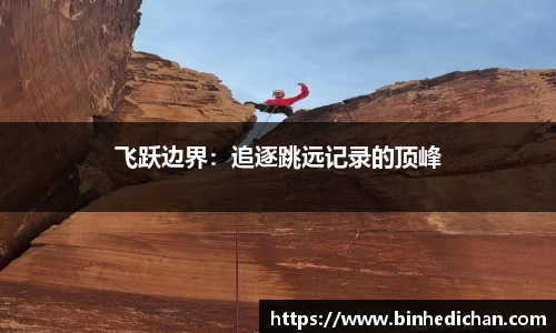 飞跃边界：追逐跳远记录的顶峰