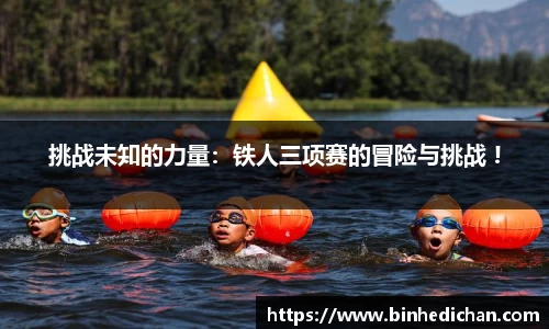 挑战未知的力量：铁人三项赛的冒险与挑战 !