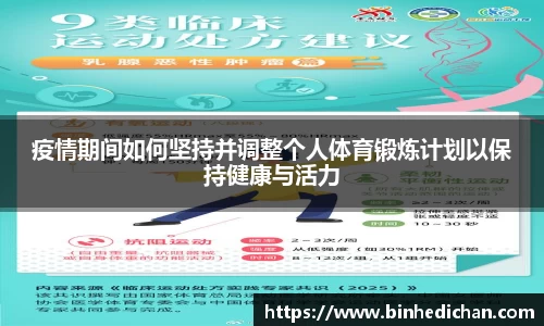 疫情期间如何坚持并调整个人体育锻炼计划以保持健康与活力