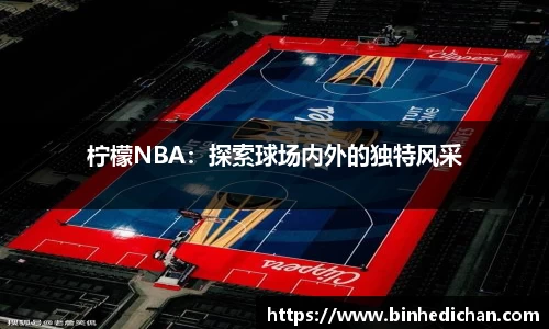 柠檬NBA：探索球场内外的独特风采