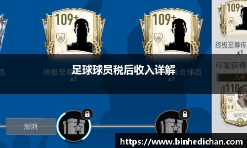 足球球员税后收入详解