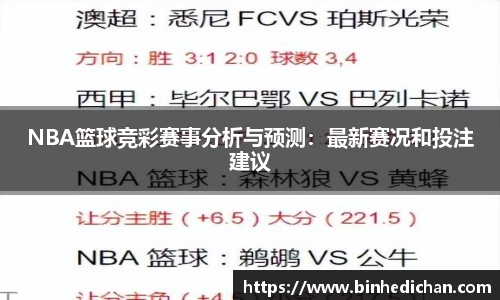 NBA篮球竞彩赛事分析与预测：最新赛况和投注建议