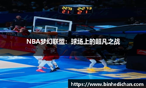 NBA梦幻联盟：球场上的超凡之战