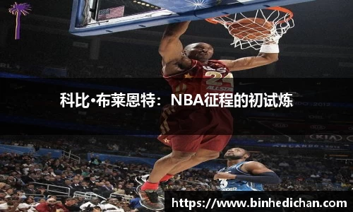 科比·布莱恩特：NBA征程的初试炼