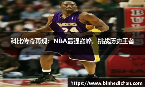 科比传奇再现：NBA最强巅峰，挑战历史王者